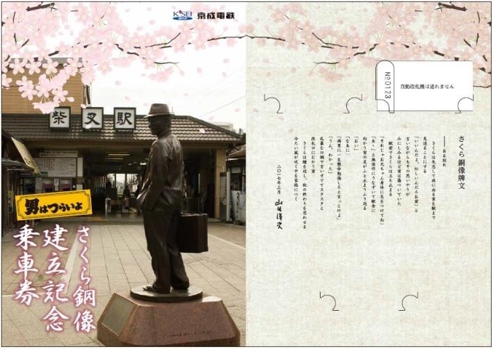 京成、「男はつらいよ」妹さくらの銅像建立を記念して乗車券を発売