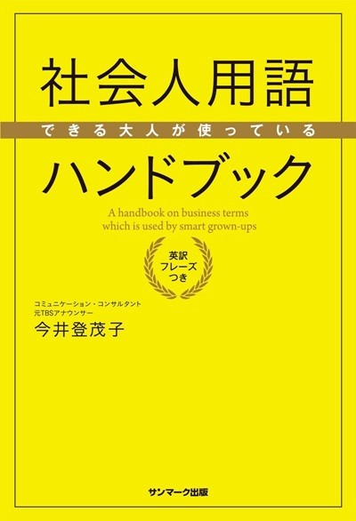 『できる大人が使っている社会人用語ハンドブック』（著・今井登茂子、サンマーク出版）