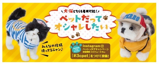 3COINSから　プチプライスの「ペット関連グッズ」