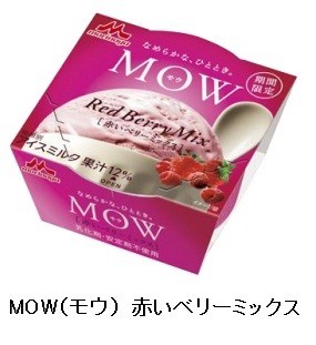 MOW(モウ)から、3種のベリー果汁をブレンドした「赤いベリーミックス」　