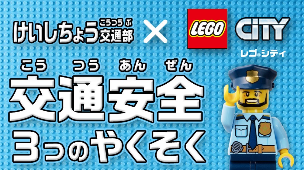 警視庁×レゴシティが交通安全ルールを楽しく学ぶ動画を作ったよ　YouTubeで公開中