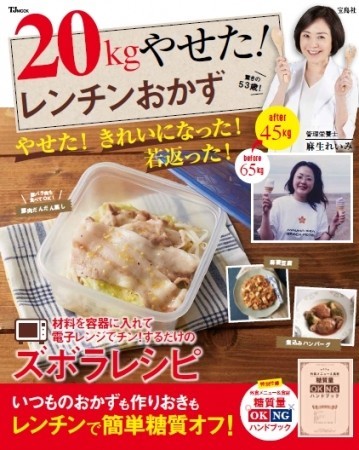 「20kgやせた！ レンチンおかず」　栄養士のずぼらダイエット本