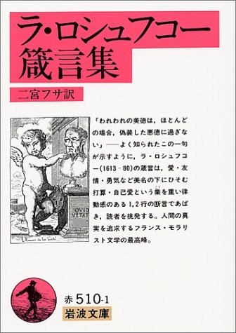 頭のいい馬鹿ほどはた迷惑な馬鹿はいない――　「毒」と切れ味鋭い箴言集