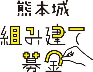 「熊本城組み建て募金」