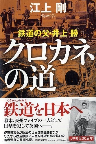 鉄道大国ニッポンは、この男から始まった―　鉄道の父「井上勝」の生涯を知る