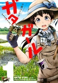 干潟がテーマのマンガ「ガタガール」復活キャンペーン　ついに「日本国際湿地保全連合」も協力