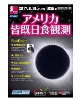 日本旅行、「アメリカ皆既日食観測8日間の旅」発売　JAXA宇宙科学研究員が同行