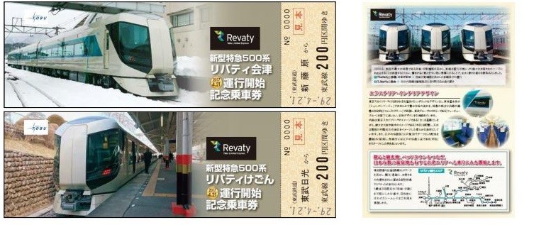 東武鉄道、26年ぶりの新型特急車両　「新型特急500系リバティ運行開始記念乗車券」発売