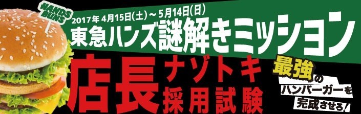 東急ハンズで謎解きイベント　あなたは「ハンズバンズバーガー」の店長になれるか？