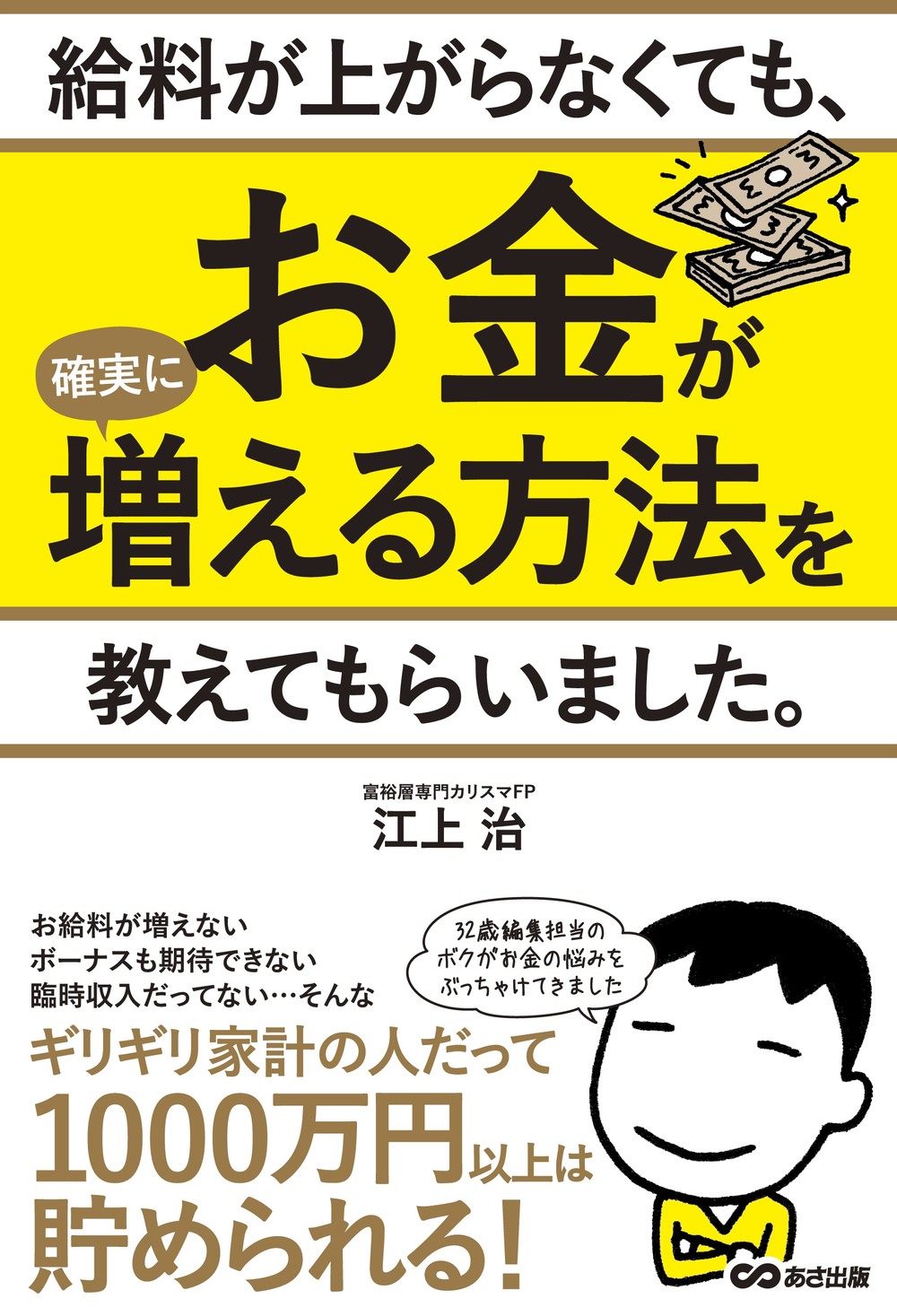 お金を貯める実践本　「給料が上がらなくても、 お金が確実に増える方法を教えてもらいました。」