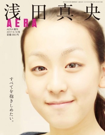 アエラ増刊「浅田真央　すべてを抱きしめたい。」緊急発売　スケート人生を網羅