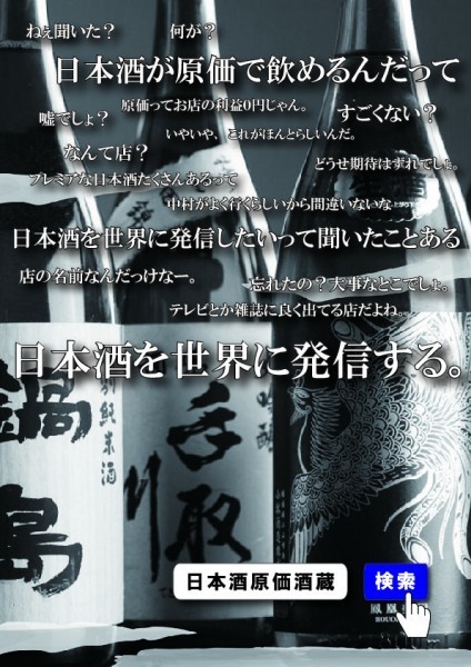 「獺祭」などプレミア銘柄が395円から　日本酒が原価で飲める専門店、秋葉原初上陸