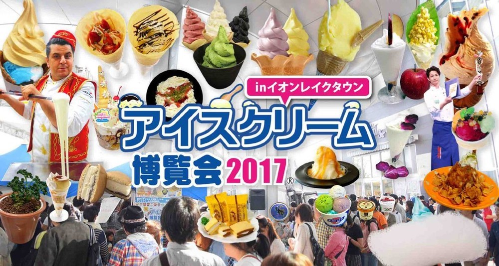 世界のご当地から200種以上が集結！　「アイスクリーム博覧会2017」GWに開催