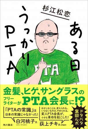 金髪・ヒゲ・サングラスのPTA会長が起こした小さな革命　「ある日うっかりPTA」発売