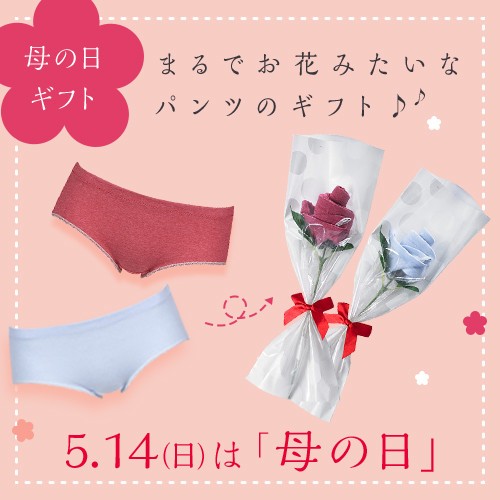 母の日は、愛をこめて「パンツフラワー」を　ワコールの斬新なプレゼント