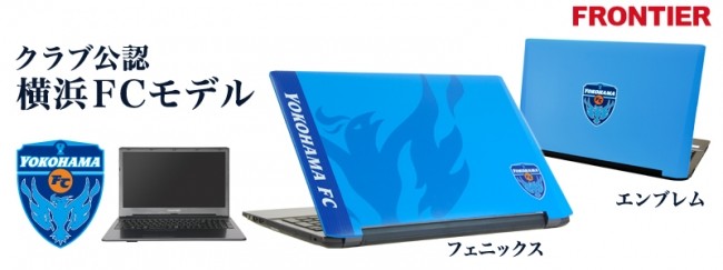Jリーグ「横浜FC」公認　クラブカラー「HAMA BLUE」基調＆エンブレムなどを配したノートPC