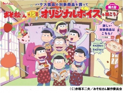 ハウス食品の「おそ松さんオリジナルボイス」キャンペーン