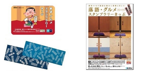 東京メトロ×落語　24時間乗り放題の「落語・グルメ　スタンプラリーきっぷ」