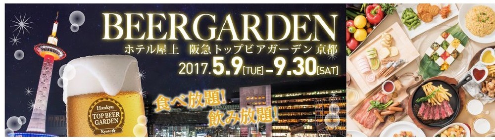 屋上ビアガーデンが使い放題のフリーパス　京都新阪急ホテルで発売