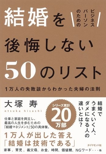 『ビジネスパーソンのための 結婚を後悔しない50のリスト』（著・大塚寿、ダイヤモンド社）