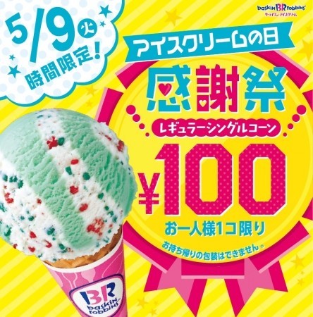 サーティワン100円デー　「アイスクリームの日」はどれでも1個100円！