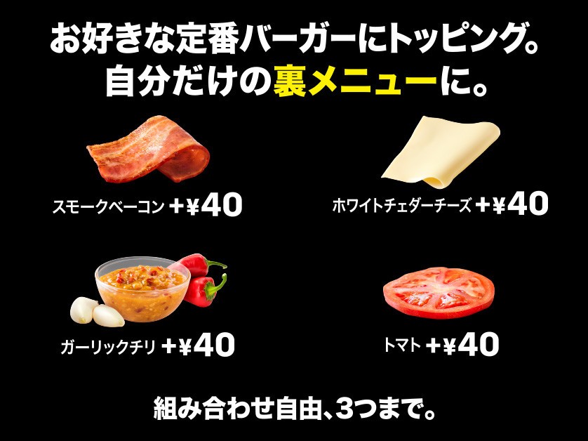 「マックの裏メニュー2」のトッピングは4種類