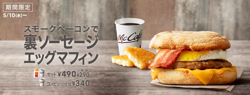 「ソーセージエッグマフィン」も裏メニューの仲間入り