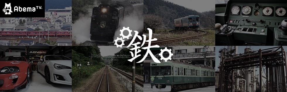 【鉄ヲタ歓喜】AbemaTV「鉄チャンネル」開設　「やばいですよ！！！」とネット沸き立つ