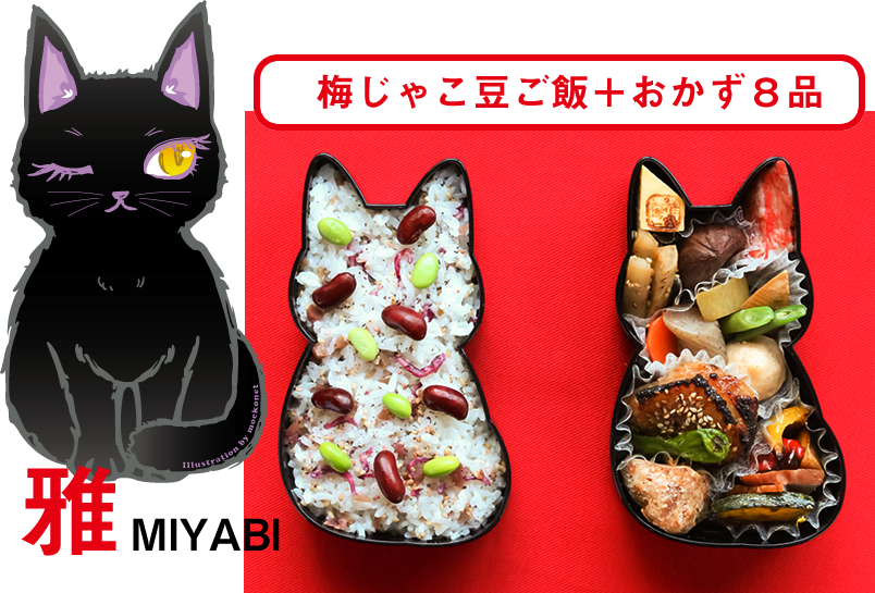 福ねこ弁当：雅(みやび)