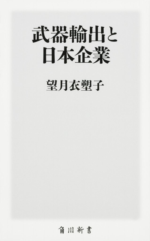 「武器輸出と日本企業」（望月衣塑子著、KADOKAWA）
