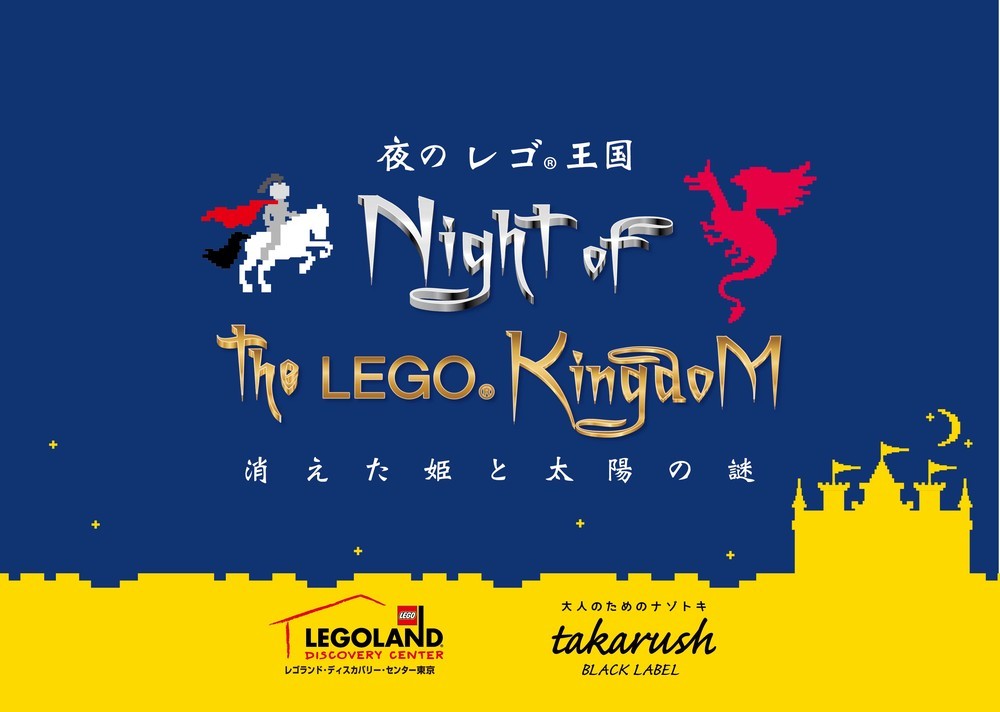 台場のレゴランドで大人の謎解きイベント　閉館後を貸切りで！