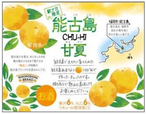 能古島産の甘夏果汁をたっぷりと使った爽やか酎ハイ