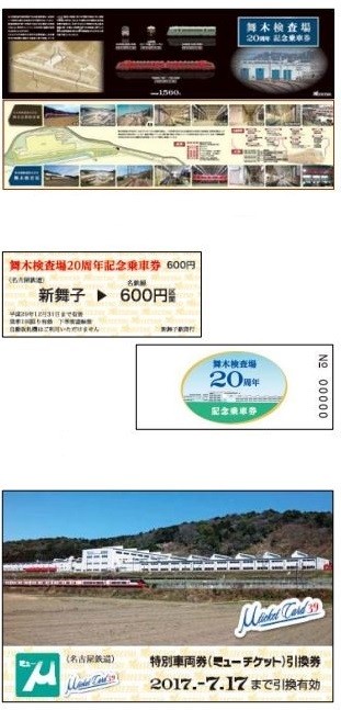 名古屋鉄道、検査場の歴史もまるわかり！「舞木検査場20周年記念乗車券」と「ミューチケットカード」期間限定発売