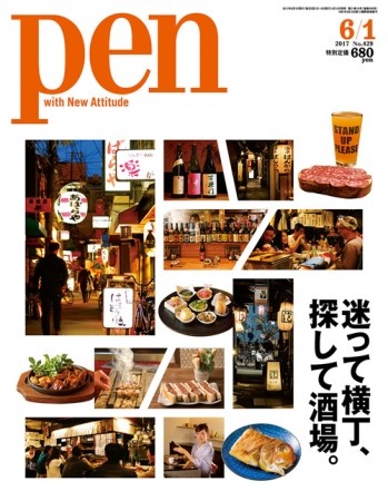 安くてうまい名酒場こっそり紹介...Pen「迷って横丁、探して酒場。」