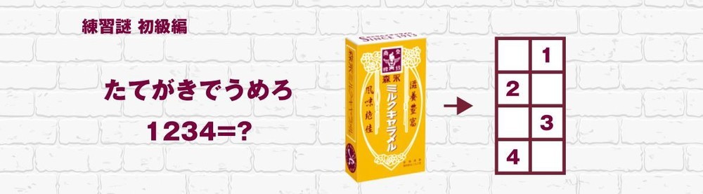スペシャルWebサイトに掲載中の「練習謎」初級編