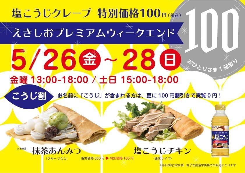 「塩こうじクレープ」100円祭り　名前に「こうじ」が入っていれば無料！