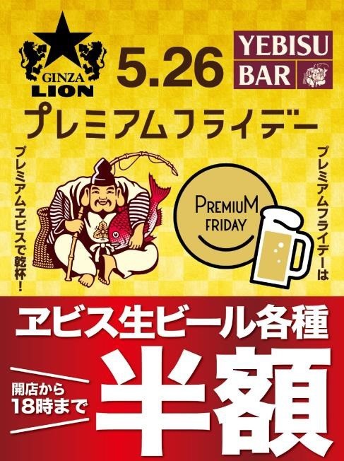 ヱビス生ビール各種半額！　サッポロライオンの5月プレミアムフライデー