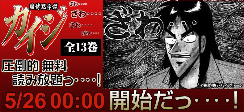 日本中がざわ...ざわ...　『賭博黙示録カイジ』全13巻を無料公開！