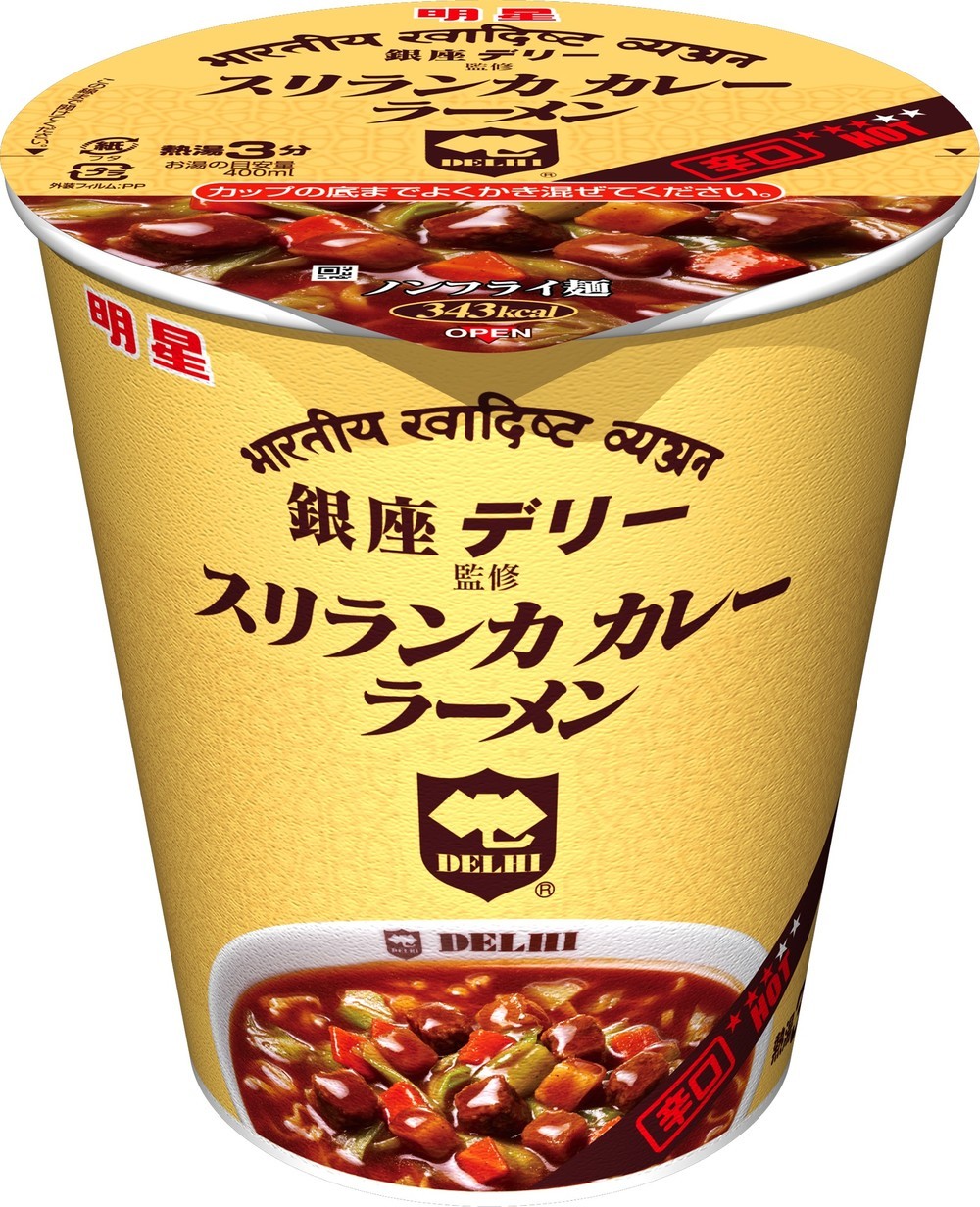 ゾクゾクするほど辛そう！明星の「スリランカカレーラーメン」　銀座デリーが監修