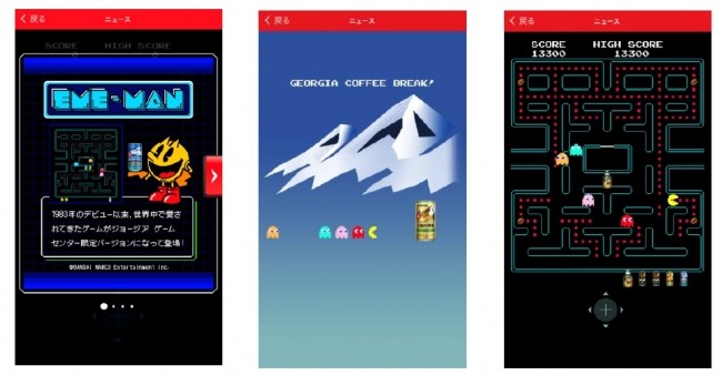 「ジョージア」がパックマンとコラボ　スマホ内にゲームセンターOPEN