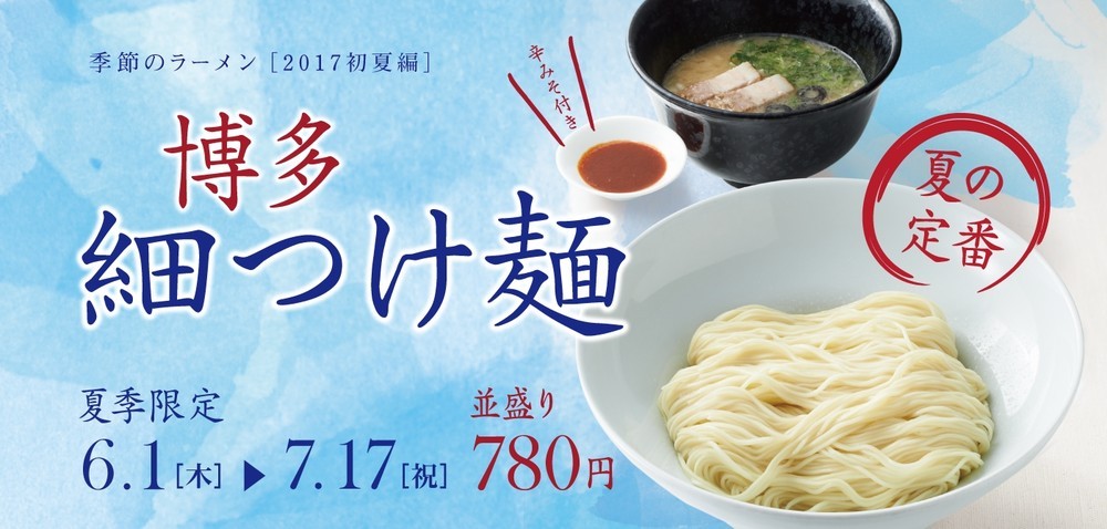 今年も始まりました！　一風堂の初夏限定メニュー「博多細つけ麺