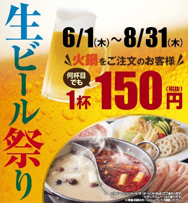 これは行かなきゃ！　「小肥羊」の生ビール150円キャンペーン　何杯でもOK