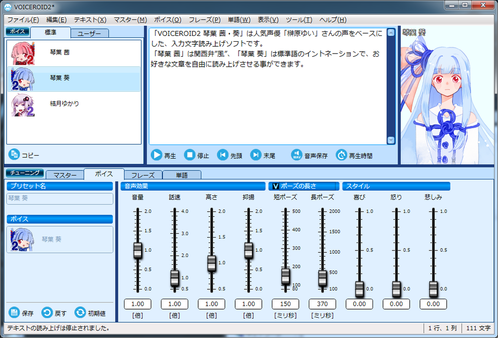 VOICEROIDの操作画面