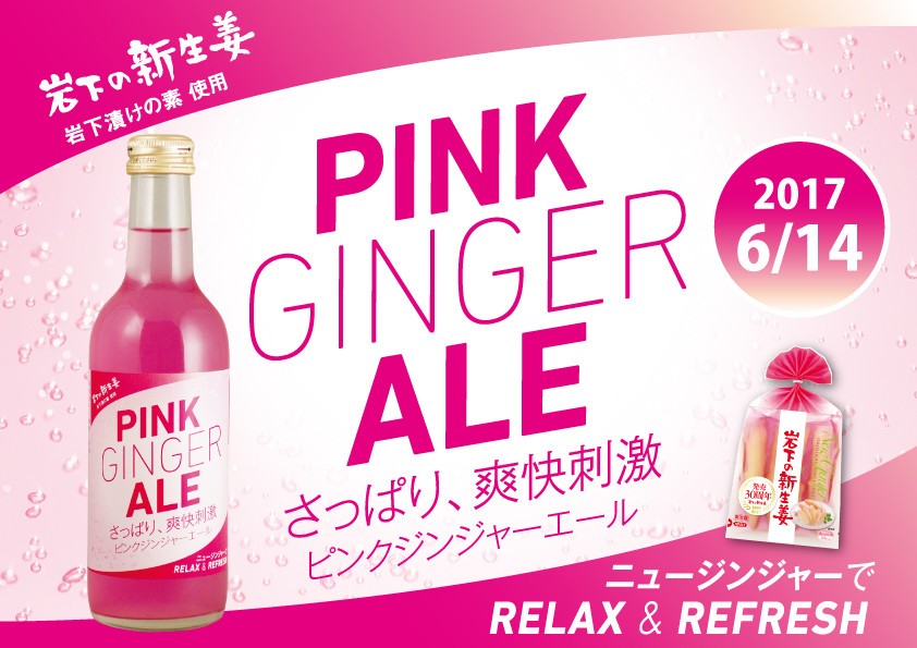 岩下の新生姜と一緒にどうぞ