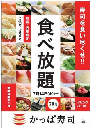 平日限定！　かっぱ寿司で80種以上食べ放題