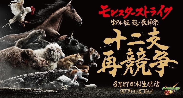 【動物がガチ出走】十二支の競争を「やり直す」レースが実現！　1位・2位的中で賞品もらえる