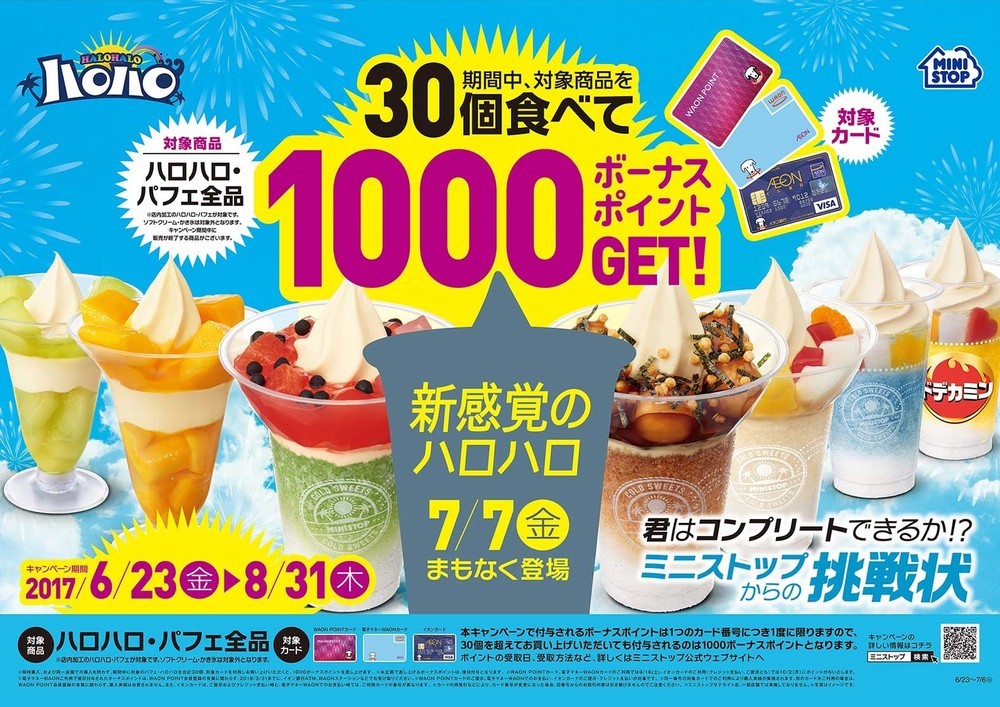 ミニストップからの挑戦状！　ハロハロ＆パフェ30個食べたら1000ポイント
