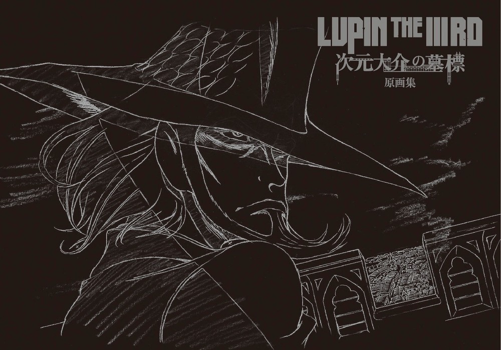 「LUPIN THE III RD 次元大介の墓標」原画集　次元の渋さを余すところなく！