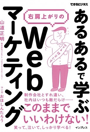 Web担当者の嘆きマンガから学ぶ　『「あるある」で学ぶ 右肩上がりのWebマーケティング』