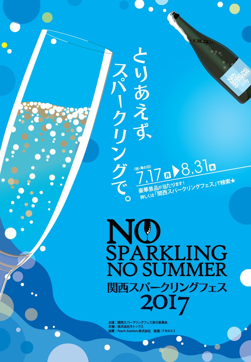 関西のレストランがフェス会場　世界のスパークリングワインを楽しめる「関西スパークリングフェス2017」